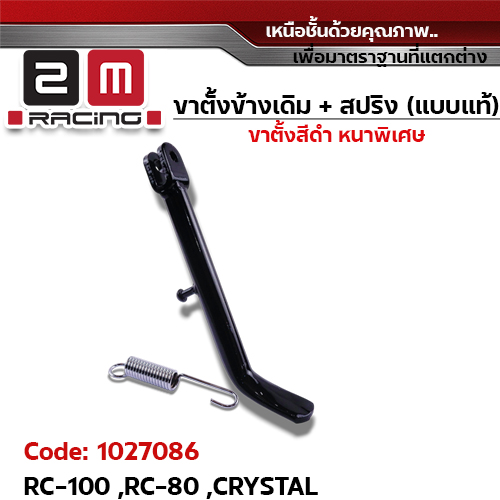 ขาตั้งข้าง ดำ RC-100,RC-80, CRYSTAL